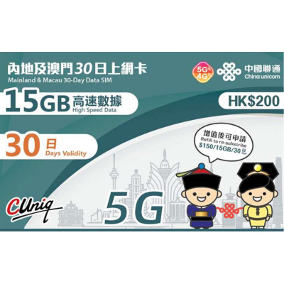 中國聯通 中國 澳門通用30日 4G 17GB 上網卡數據卡Sim卡電話咭data